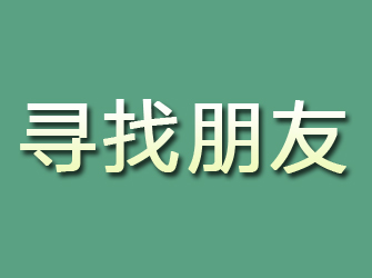 津市寻找朋友