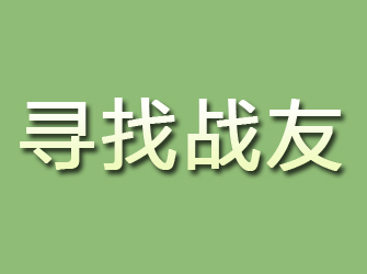 津市寻找战友